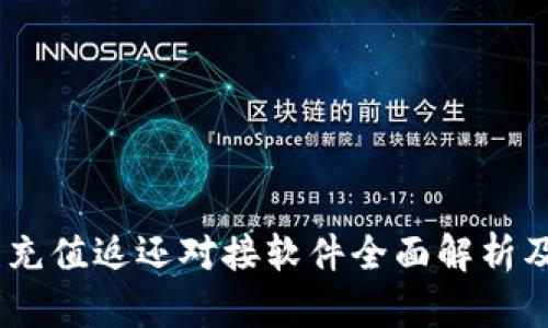 USDT钱包充值返还对接软件全面解析及使用指南