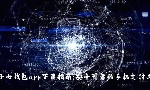 : 小七钱包app下载指南：安全可靠的手机支付工具