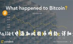 如何在tpWallet中添加比特币