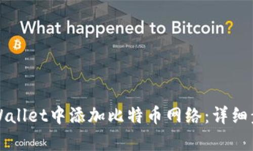 如何在tpWallet中添加比特币网络:详细步骤与指导