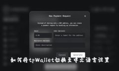 如何将tpWallet切换至中文语