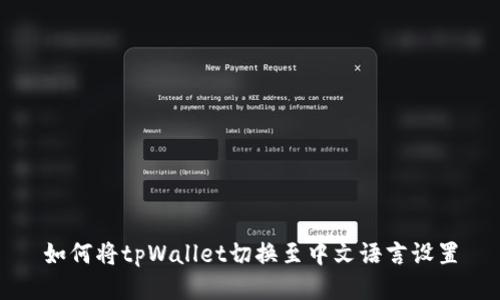 如何将tpWallet切换至中文语言设置