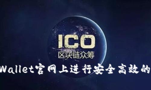 如何在tpWallet官网上进行安全高效的Swap交易