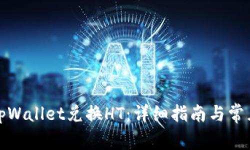 如何使用tpWallet兑换HT：详细指南与常见问题解答