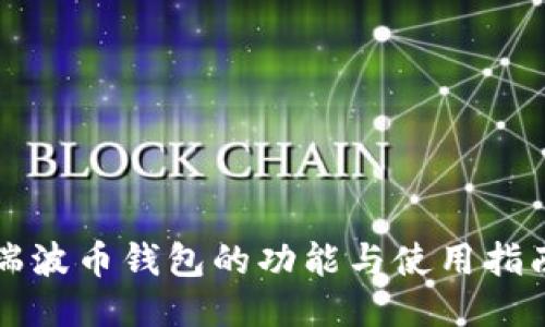 瑞波币钱包的功能与使用指南