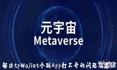 解决tpWallet个别App打不开的