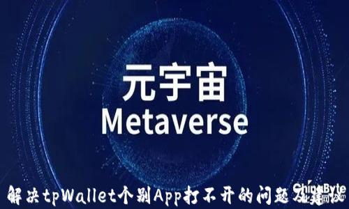 解决tpWallet个别App打不开的问题及建议