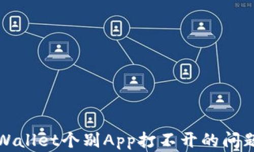 
解决tpWallet个别App打不开的问题及建议