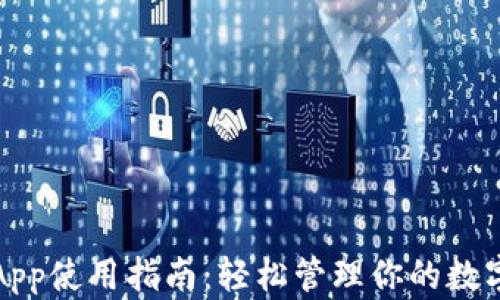 
钱包App使用指南：轻松管理你的数字钱包