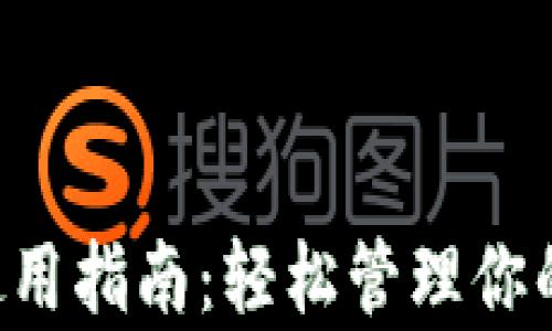 
钱包App使用指南：轻松管理你的数字钱包