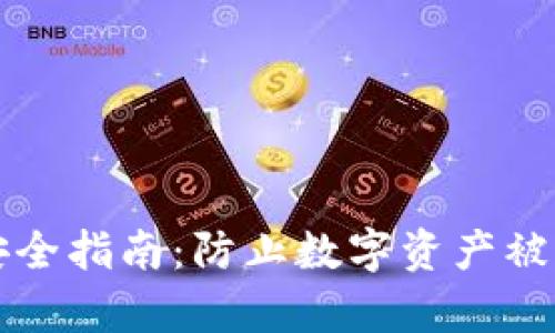 比特币钱包安全指南：防止数字资产被盗的有效方法