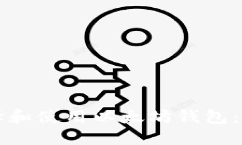 如何选择和使用以太坊钱包：完整指南