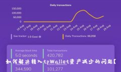 如何解决转入tpWallet资产减