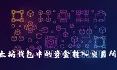 如何将以太坊钱包中的资