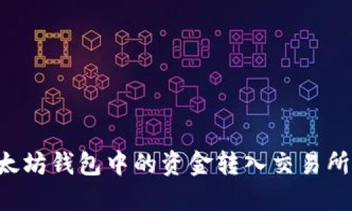 如何将以太坊钱包中的资金转入交易所：详细指南