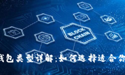 比特币钱包类型详解：如何选择适合你的钱包？