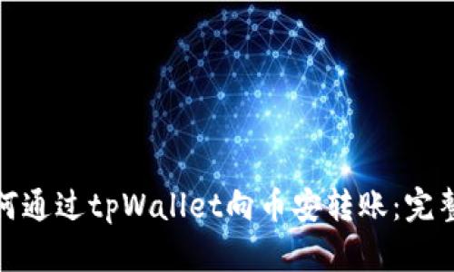 : 如何通过tpWallet向币安转账：完整指南