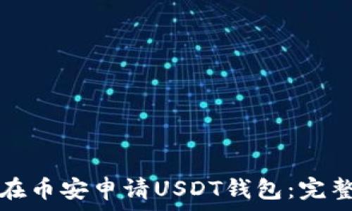  
如何在币安申请USDT钱包：完整指南