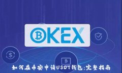  如何在币安申请USDT钱包：