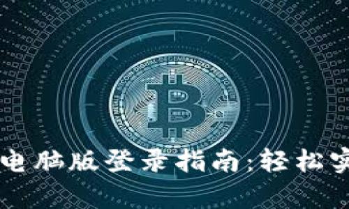 : tpWallet电脑版登录指南：轻松实现安全交易