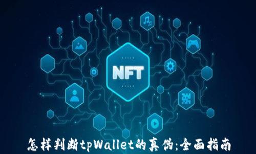 
怎样判断tpWallet的真伪：全面指南