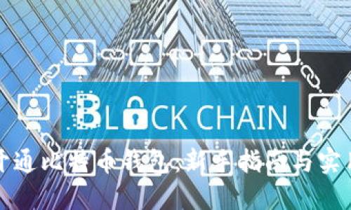 如何开通比特币钱包：新手指南与实用技巧