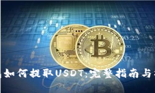 殴意钱包如何提取USDT：完整指南与操作步骤