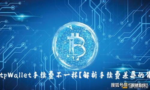 为什么tpWallet手续费不一样？解析手续费差异的背后原因