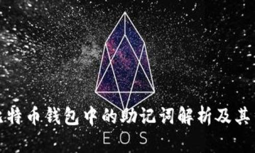 早期比特币钱包中的助记词解析及其重要性