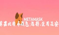 2017年苹果比特币钱包：选