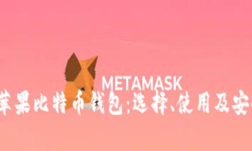 2017年苹果比特币钱包：选择、使用及安全性分析