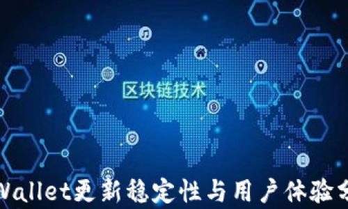 
tpWallet更新稳定性与用户体验分析