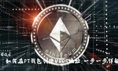 lead  如何在PT钱包创建US