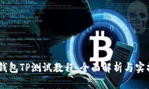 CORE钱包TP测试教程：全面解析与实操指南