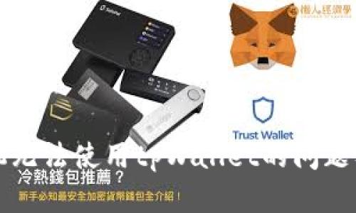 解决苹果手机无法使用tpWallet的问题及其原因分析