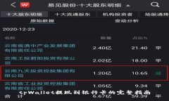 tpWallet提现到银行卡的完整