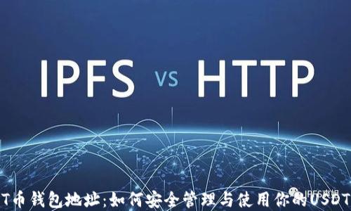 
USDT币钱包地址：如何安全管理与使用你的USDT资产