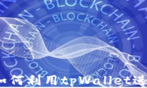 
tpWallet搬砖：如何利用tpWallet进行高效搬砖操作