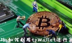 tpWallet搬砖：如何利用tp