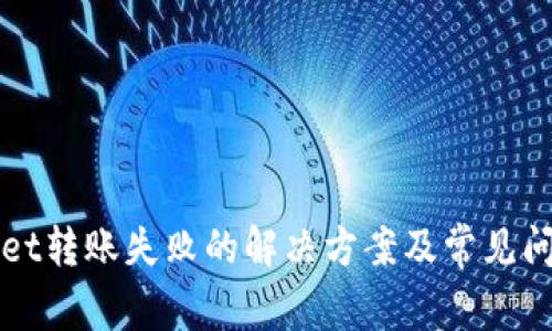 tpWallet转账失败的解决方案及常见问题解析