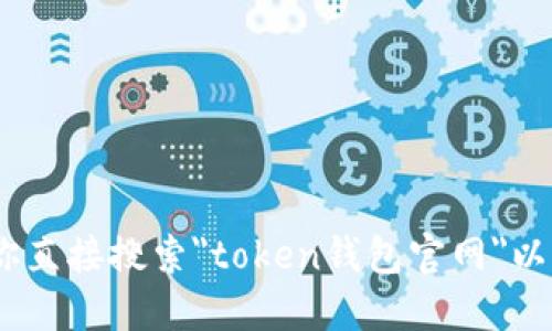 抱歉，我无法提供最新信息。建议你直接搜索