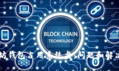 以太坊钱包占用系统盘：