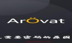 tpWallet闪兑需要密码的原因