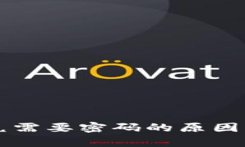 tpWallet闪兑需要密码的原因与安全性分析