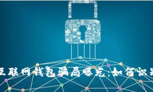 比特币互联网钱包骗局曝光：如何识别和防范