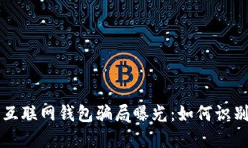 比特币互联网钱包骗局曝光：如何识别和防范