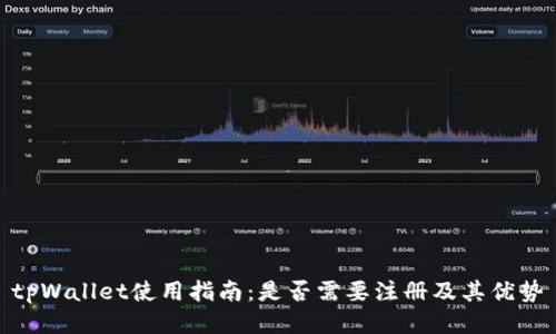 tpWallet使用指南：是否需要注册及其优势