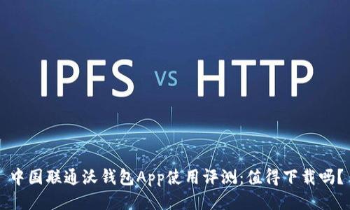 中国联通沃钱包App使用评测：值得下载吗？