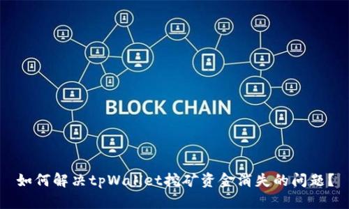 如何解决tpWallet挖矿资金消失的问题？