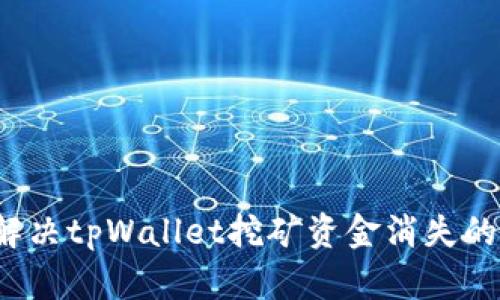 如何解决tpWallet挖矿资金消失的问题？